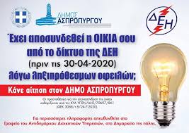 Η πίστα καρτ speedpark ασπροπύργου κατασκευάστηκε το 1986 και είναι από τις πρώτες πίστες στην αττική με θρυλική ιστορία , πολλούς αγώνες στο ιστορικό της. Aspropyrgos Epanasyndesh Hlektrikoy Reymatos Deh Aftodioikisinews Gr