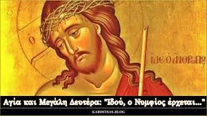Από τη δευτέρα μετά την προτελευταία παρασκευή του ιουνίου μέχρι την παρασκευή πριν από την πρώτη δευτέρα του. Agia Kai Megalh Deytera Idoy O Nymfios Erxetai Youtube
