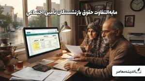 مابه‌التفاوت حقوق بازنشستگان تأمین اجتماعی کی واریز می‌شود؟ | وعده وزیر کار تا پایان مرداد، اما ابهامات همچنان باقی است