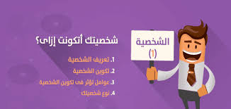 بحث عن الشخصية والعوامل المؤثرة فيها معلومة ثقافية