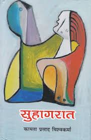 The story of 'baba ka dhaba' had become one of the most talked about discussions last year. Suhagrat Kamta Prasad Vishvakarma 9789381022818