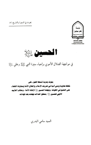 رحم الله أمير المؤمنين يزيد بن معاوية، الخليفة المظلوم والمتهم بدم الحسين رضي الله عنه وهو بريء، ولعن الله من كذب على المساكين وأتهم يزيد بهذه التهمه، ولعن الله عبيد الله بن زياد لأنه من أمر. Ø§Ù„Ø­Ø³ÙŠÙ† Ø¹Ù„ÙŠÙ‡ Ø§Ù„Ø³Ù„Ø§Ù… ÙÙŠ Ù…ÙˆØ§Ø¬Ù‡Ø© Ø§Ù„Ø¶Ù„Ø§Ù„ Ø§Ù„Ø£Ù…ÙˆÙŠ ÙˆØ¥Ø­ÙŠØ§Ø¡ Ø³ÙŠØ±Ø© Ø§Ù„Ù†Ø¨ÙŠ ØµÙ„ Ù‰ Ø§Ù„Ù„Ù‡ Ø¹Ù„ÙŠÙ‡ ÙˆØ¢Ù„Ù‡ ÙˆØ¹Ù„ÙŠ Ø¹Ù„ÙŠÙ‡ Ø§Ù„Ø³Ù„Ø§Ù… Ù…Ù‚ØªÙ„ Ù…Ø¹Ù‚Ù„ Ø¨Ù† Ø³Ù†Ø§Ù† Ø§Ù„Ø£Ø´Ø¬Ø¹ÙŠ