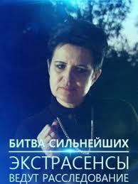 экстрасенсы ведут расследование на тнт смотреть онлайн все выпуски Ekstrasensy Bitva Silnejshih 4 Sezon Foto Video Opisanie Vypuskov Vokrug Tv