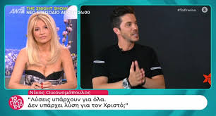We did not find results for: Ti Dhlwse O Nikos Oikonomopoylos Gia Th 8eia Koinwnia