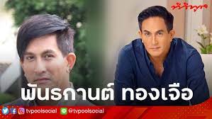 ลูกชาย พีท ทองเจือ เกิดอุบัติเหตุจากเซิร์ฟสเก็ต กระดูกเคลื่อน. à¸›à¸£à¸°à¸§ à¸• à¸ž à¸— à¸—à¸­à¸‡à¹€à¸ˆ à¸­