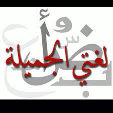 وفيما يلي قائمة بأصعب 8 لغات في العالم يصل عدد الناطقين باللغة العربية إلى 420 مليونا، وتعتبر من اللغات الصعبة عالميا، وخاصة بالنسبة لمن يتحدث اللغة الإنجليزية. Ù„ØºØªÙŠ Ø§Ù„Ø¹Ø±Ø¨ÙŠØ© Araabic82 Twitter