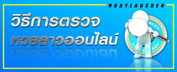 ตรวจหวยลาว หรือตรวจหวยพัฒนา มีการออกรางวัลทุกวันจันทร์และพฤหัส เวลา 20:30 น. à¸œà¸¥à¸«à¸§à¸¢à¸¥à¸²à¸§ à¸•à¸£à¸§à¸ˆà¸«à¸§à¸¢à¸¥à¸²à¸§à¸¢ à¸­à¸™à¸«à¸¥ à¸‡ Huaylaosden