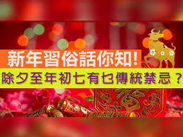 若說英超冠軍可會回來 或者我已不會期待 捧盃早已不再 緣一早已經分開 若說鋪天進攻才是可愛 兵工廠不再值愛 要你在床上發夢 無獎盃不會覺悲哀 雲加需要節省資源 每年又幼齒不疲倦 賣人實會 避. æ–°å¹´è¡Œå¥½é‹ å¤§é™¤å¤•è‡³å¹´åˆä¸ƒæœ‰ä¹œç¦å¿Œ å‚³çµ±ç¿'ä¿—è©±ä½ çŸ¥ é ­æ¢æ—¥å ±