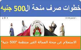 Please consult with your administrator. Ù…Ù†Ø­Ø© Ø§Ù„Ø¹Ù…Ø§Ù„Ø© Ø§Ù„ØºÙŠØ± Ù…Ù†ØªØ¸Ù…Ø© Ø®Ø·ÙˆØ§Øª Ø§Ù„Ø§Ø³ØªØ¹Ù„Ø§Ù… Ø¨Ø§Ù„Ø±Ù‚Ù… Ø§Ù„Ù‚ÙˆÙ…ÙŠ Ø¹Ø¨Ø± Ù…ÙˆÙ‚Ø¹ ÙˆØ²Ø§Ø±Ø© Ø§Ù„Ù‚ÙˆÙ‰ Ø§Ù„Ø¹Ø§Ù…Ù„Ø© 2021 Ø¥Ù‚Ø±Ø£ Ù†ÙŠÙˆØ²