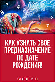 кем вы будете в следующей жизни по дате рождения Kak Uznat Prednaznachenie Po Date Rozhdeniya Chitajte V Etoj State Chtenie Psihiki Holisticheskaya Medicina Zhiznennye Navyki