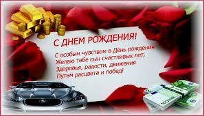 С днем рождения, сын, поздравляю тебя! Den Rozhdeniya Syna Vzroslogo 36 Let