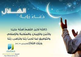 ومعنى الآية أن الذين اعترفوا بأن ربهم الله وآمنوا به وأخلصوا له العبادة واستقاموا على ذلك تبشرهم الملائكة عند الموت بأنهم لا خوف عليهم ولا هم يحزنون، وأن حول رؤية ليلة القدر. Ø¯Ø¹Ø§Ø¡ Ø±Ø¤ÙŠØ© Ø§Ù„Ù‡Ù„Ø§Ù„ Ramadan Image Flyer
