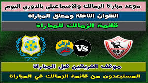 تنقل المباراة عبر قناة أون تايم سبورت. Ù…ÙˆØ¹Ø¯ Ù…Ø¨Ø§Ø±Ø§Ø© Ø§Ù„ÙŠÙˆÙ… Ø§Ù„Ø²Ù…Ø§Ù„Ùƒ ÙˆØ§Ù„Ø§Ø³Ù…Ø§Ø¹ÙŠÙ„ÙŠ
