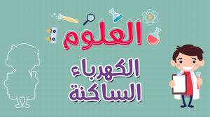 العلوم الكهرباء الساكنة الجزء الاول Youtube