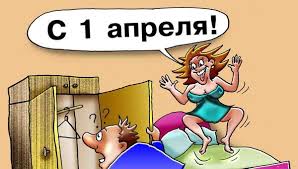 По мере того, насколько ближе подходит этот веселый праздник, который в народе прозвали «день дурака», актуальность вопроса увеличивается. Shutki I Rozygryshi 1 Aprelya Dlya Druzej V Shkole V Univere Dlya Kolleg Dlya Parnya Devushki Muzha Zheny Roditelej Prikolnye Sms
