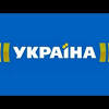 Дивитися онлайн трансляцію прямого ефіру телеканалу україна в хорошій якості безкоштовно на офіційному сайті. 1