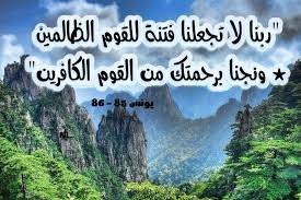 ر ب ن ا لا ت ج ع ل ن ا ف ت ن ة ل ل ق و م الظ ال م ين و ن ج ن ا ب ر ح م ت ك م ن ال ق و م ال ك اف ر ين natural landmarks landmarks nature