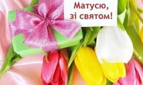 Сьогодні день матері відзначається в 85 країнах світу. 10 Travnya Den Materi V Ukrayini Institut Pislyadiplomnoyi Osviti M Kiyiv
