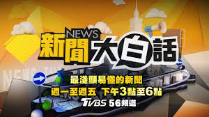 新闻 娱乐 生活 系列节目 早报校园 直播. ç›´æ'­ Tvbsæ–°èžç¶²
