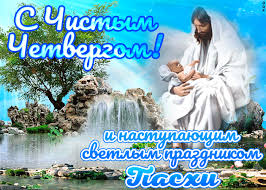 Ці вітання на нехай цей чистий четвер буде чистим з усіх боків! Z Chistim Chetvergom 2021 Listivki Kartinki Virshi Privitannya