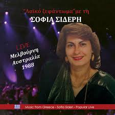 Λίγο πριν τις 9 το πρωί της τετάρτης (30/6) τέθηκε υπό έλεγχο η μεγάλη φωτιά στις. Treis Fwties Live Song By Sofia Siderh Spotify