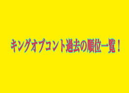 Jun 14, 2021 · 松本のコント以外にも、歴代のキングオブコント王者や、実力派コント師が集結し、さまざまなコントを披露した。 sns上では「こういう番組をまたみたい」「本当に豪華」というような、早くも次回を期待するコメントも寄せられた。 ã‚­ãƒ³ã‚°ã‚ªãƒ–ã‚³ãƒ³ãƒˆæ­´ä»£å„ªå‹è€…ä¸€è¦§ã¨éŽåŽ»ã®é †ä½ Goroãƒ—ãƒ­ã‚¸ã‚§ã‚¯ãƒˆ