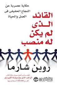 القائد الذي لم يكن له منصب