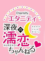 Eternity Shinya no Nurekoi Channel - Trakt