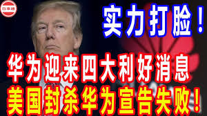 实力打脸！华为迎来四大利好消息，美国封杀华为宣告失败！ - YouTube