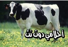 تعد البقرة في حلم الحامل بشارة بالخير والأحداث السارة. Ø§Ù„Ø¨Ù‚Ø±Ø© ÙÙŠ Ø§Ù„Ù…Ù†Ø§Ù… ØªØ¬Ø±ÙŠ ÙˆØ±Ø§Ø¦ÙŠ Ø§Ù„Ø¨Ù‚Ø±Ø© ÙÙŠ Ø§Ù„Ù…Ù†Ø§Ù… ØªÙ„Ø§Ø­Ù‚Ù†ÙŠ Ù„Ù„Ø¹Ø²Ø¨Ø§Ø¡ Ø­Ù„Ù… Ø§Ù„Ø¨Ù‚Ø±Ø© Ù„Ù„Ø¨Ù†Øª Ø§Ù„Ø¹Ø²Ø¨Ø§Ø¡ ÙˆØ§Ù„Ù…ØªØ²ÙˆØ¬Ø©