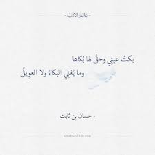بكت عيني وحق لها بكاها حسان بن ثابت عالم الأدب Wisdom Quotes Life Words Quotes Wisdom Quotes
