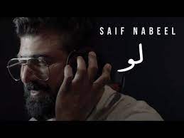 saif nabeel loo music video سيف نبيل لو youtube music videos lyrics youtube