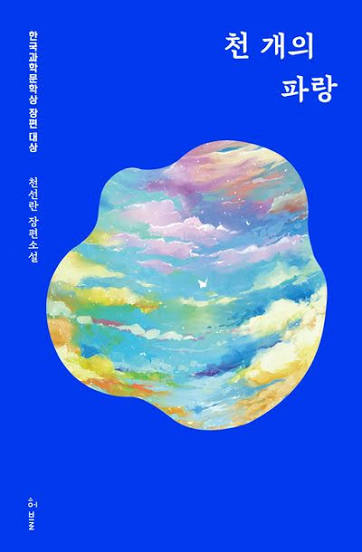 천 개의 파랑