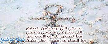 ولما رأيت الجهل في الناس فاشيا Ø´Ø¹Ø± Ù…Ø¯Ø­ ÙˆÙØ®Ø± Ù„ØµØ¯ÙŠÙ‚ ÙˆØ§Ø¨ÙŠØ§Øª Ø´Ø¹Ø± Ø¹Ù† Ù…Ø¯Ø­ Ø§Ù„ØµØ¯ÙŠÙ‚