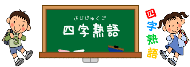 小学生向け四字熟語一覧