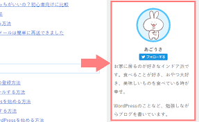 簡単 Wordpressのサイドバーにプロフィールを作る方法 あごうさブログ