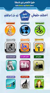 حقوق المعاقين infographic baby printables my saves