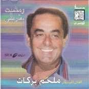 Listen to music from melhem barakat like sallem alayha, ala babi waef amarain & more. ØªØ­Ù…ÙŠÙ„ Ø§ØºÙ†ÙŠØ© Ù…Ù„Ø­Ù… Ø¨Ø±ÙƒØ§Øª Ø¨ÙŠÙ† Ø§Ù„Ø¨ÙŠÙˆØª