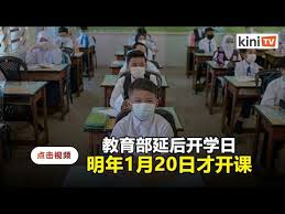 Search for text in self post contents. æ•™è‚²éƒ¨å»¶åŽ2021å¹´å¼€å­¦æ—¥æ•™é•¿ 1æœˆ20æ—¥æ‰å¼€å§‹ä¸Šè¯¾ Youtube