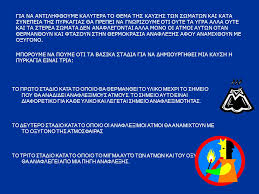 Κατ 'αρχάς, αφαιρούμε όλα τα πλαστικά μέρη, τότε βάζουμε τις τρύπες έτσι ώστε να σχηματίζεται ένα τρίγωνο. Prolhptikh Kai Katastaltikh Pyroprostasia Ppt Katebasma