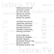 Malenkoj Elochke Holodno Zimoj Skachat