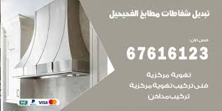تبديل شفاطات مطابخ الفحيحيل 67616123 خدمات شفاطات منازل ومطاعم اعلانات