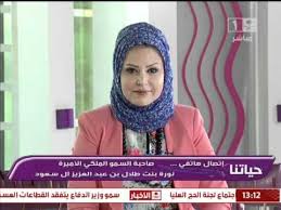 صاحبة السمو الملكي الاميرة نورابنت طلال بن عبد العزيز youtube