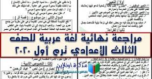 رابط تحميل إختبارات اللغة الانجليزية للصف الثالث الاعدادي الترم الاول 2020، امتحانات المحافظات التي أدت الامتحانات حتى الآن رابط تحميل. Ø§Ù…ØªØ­Ø§Ù†Ø§Øª Ù„ØºØ© Ø¹Ø±Ø¨ÙŠØ© Ù„Ù„ØµÙ Ø§Ù„Ø«Ø§Ù„Ø« Ø§Ù„Ø¥Ø¹Ø¯Ø§Ø¯ÙŠ ØªØ±Ù… Ø£ÙˆÙ„ 2020 Ù„Ø§ ÙŠØ®Ø±Ø¬ Ø¹Ù†Ù‡Ø§ Ø§Ù…ØªØ­Ø§Ù†