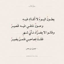 شعر جميل بن معمر يطول اليوم لا ألقاك فيه الشوق العشق جميل بن معمر شعر عالم الأدب Math Math Equations