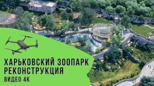 Харьковский зоопарк готовят к открытию после реконструкции. Harkovskij Zoopark Posle Rekonstrukcii