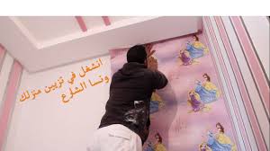 لا تخرج الى الشارع ونشغل في تزيين منزلك وتعلم طريقة تركيب اوراق الجدران Youtube