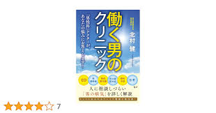 働く男のクリニック 「男性科」ドクターが、あなたの悩みにお答えします! | 北村 健 |本 | 通販 | Amazon