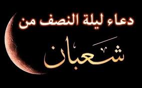 ‫ليلة النصف من شعبان 2024.. موعدها وأفضل الأدعية المستحبة - الأسبوع‬‎