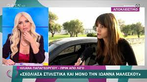 Συγκεκριμένα, η κριτής του ριάλιτι ομορφιάς, δημοσίευσε backstage φωτογραφία της από τα γυρίσματα και έγραψε χαρακτηριστικά: H Hliana Papagewrgioy Apanta Sthn Iwanna Maleskoy E Den 8a Zhthsw Kai Sygnwmh Oxi Zinapost Gr